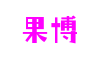 果博官网·(中国大陆)官方网站